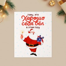 Открытка-мини «Хорошо себя вёл», Дед Мороз 10.7 × 8.8 см Открытка-мини «Хорошо себя вёл», Дед Мороз 10.7 × 8.8 см