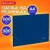 Папка на резинках А4 BRAUBERG UNIVERSAL, синяя, до 300 листов, 0,5 мм