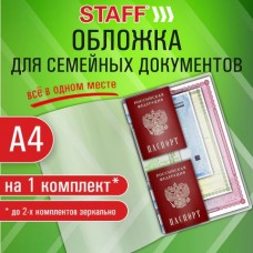 Папка-органайзер, обложка семейная для 1-го комплекта документов, А4, ПВХ, матовая, STAFF Папка-органайзер, обложка семейная для 1-го комплекта документов, А4, ПВХ, матовая, STAFF