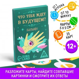 Пасьянс «Что тебя ждет в будущем?», 25 карт, 6+