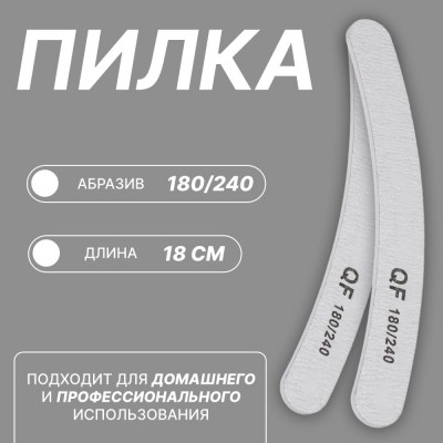 Пилка - наждак, абразивность 180/240, 18 см, цвет серый