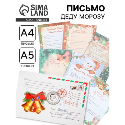 Письмо Деду Морозу, А4, 100 г/м «Колокольчики» 23×16 см МИКС