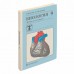 Пленка самоклеящаяся для учебников и книг, 45х30 см, комплект 10 шт., глянцевая, ПИФАГОР