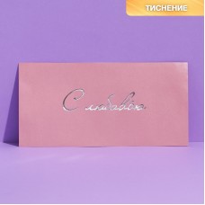 Подарочный конверт «С любовью», тиснение 22 × 11 см
