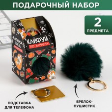 Подарочный набор: брелок-пушистик и кольцо-подставка для телефона "Кайфуй"