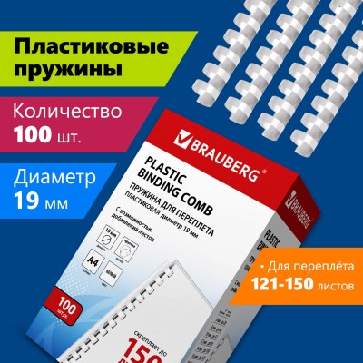 Пружины пластиковые для переплета, КОМПЛЕКТ 100 шт., 19 мм (для сшивания 121-150 л.), белые, BRAUBER