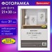 Рамка 21х30 см небьющаяся, аналог IKEA, багет 21 мм, МДФ, BRAUBERG "Idea", белая