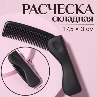 Расчёска складная, 17,5 × 3 см, цвет чёрный