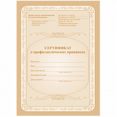 Сертификат о профилактических прививках 6л., A5