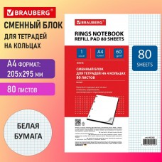 Сменный блок для тетради на кольцах БОЛЬШОЙ А4, 80 л., BRAUBERG, "Белый"