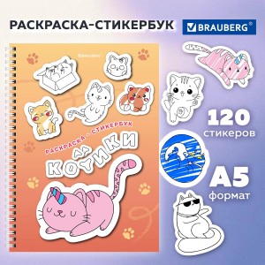 Стикербук РАСКРАСЬ И НАКЛЕЙ А5, 16 листов, 120 стикеров, на гребне, BRAUBERG, "Котики"