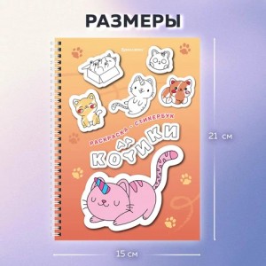Стикербук РАСКРАСЬ И НАКЛЕЙ А5, 16 листов, 120 стикеров, на гребне, BRAUBERG, "Котики"