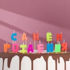 Свечи восковые для торта "С Днем рождения"