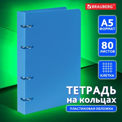 Тетрадь на кольцах А5 160х215 мм, 80 л., пластик, клетка, BRAUBERG, "Голубой"