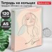 Тетрадь на кольцах А5 (175х215 мм), 120 листов, твердый картон, клетка, BRAUBERG, Девушка