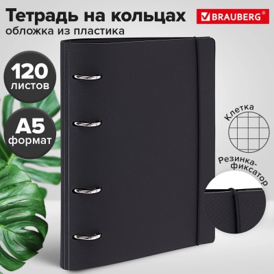 Тетрадь на кольцах А5 175х220 мм, 120 л., пластик, с резинкой, BRAUBERG, Черный