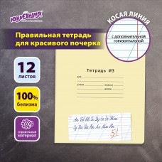 Тетрадь ПРОПИСЬ № 3 12 л. косая линия с ДОПОЛНИТЕЛЬНОЙ ГОРИЗОНТАЛЬНОЙ, со справочным материалом, ЮНЛАНДИЯ