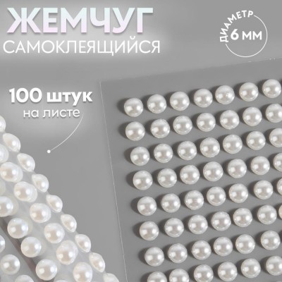 Жемчуг самоклеящийся, d = 6 мм, 100 шт на листе, цвет белый